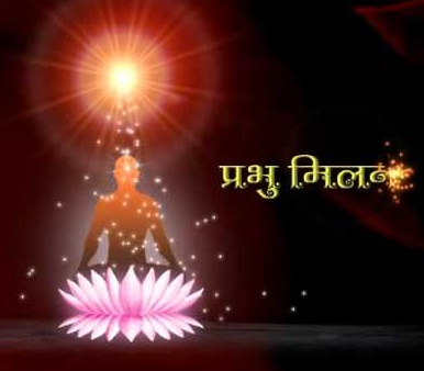 Prabhu Milan प्रभु मिलन